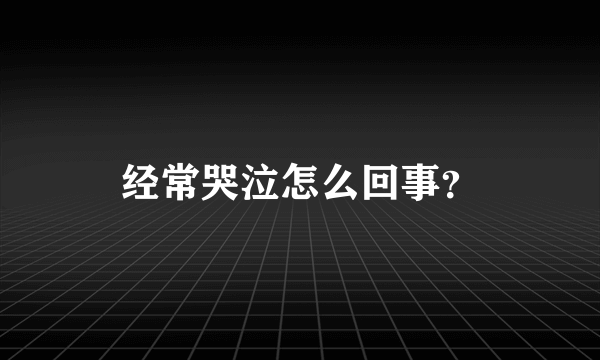 经常哭泣怎么回事？