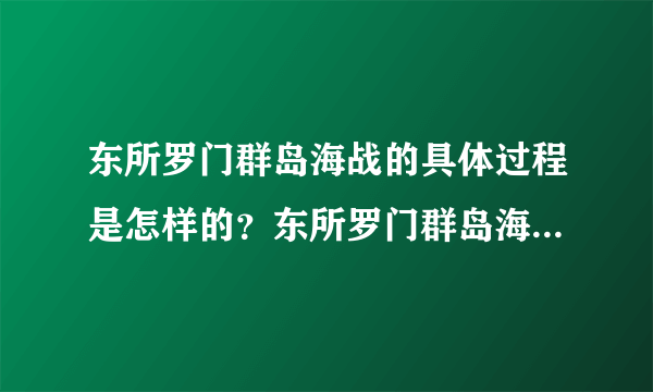 东所罗门群岛海战的具体过程是怎样的？东所罗门群岛海战的最终结果