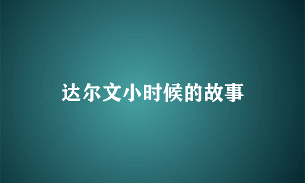 达尔文小时候的故事