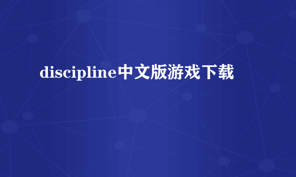 discipline中文版游戏下载