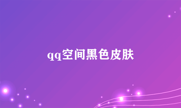 qq空间黑色皮肤