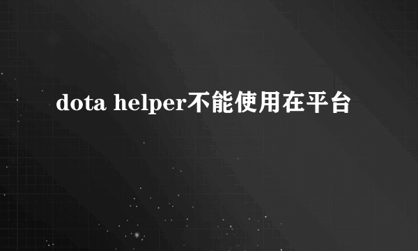 dota helper不能使用在平台