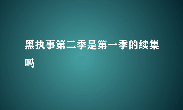 黑执事第二季是第一季的续集吗