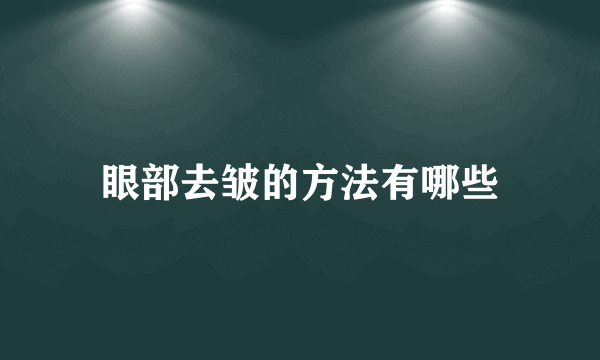 眼部去皱的方法有哪些