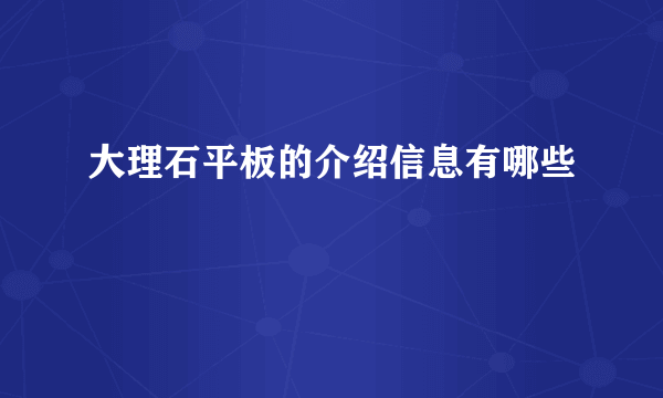 大理石平板的介绍信息有哪些