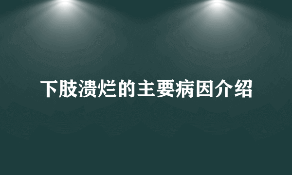 下肢溃烂的主要病因介绍