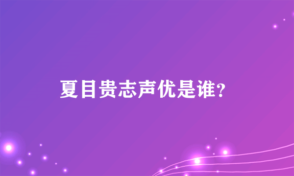 夏目贵志声优是谁？