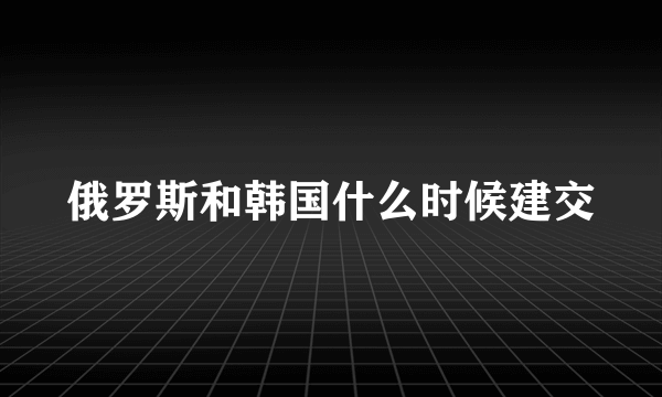 俄罗斯和韩国什么时候建交