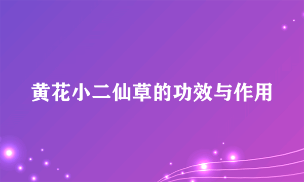 黄花小二仙草的功效与作用