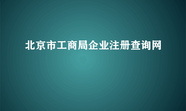 北京市工商局企业注册查询网