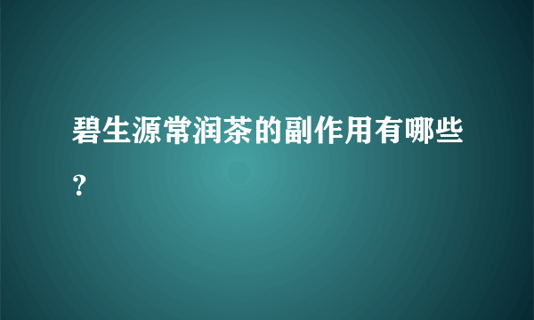 碧生源常润茶的副作用有哪些？