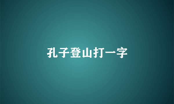 孔子登山打一字