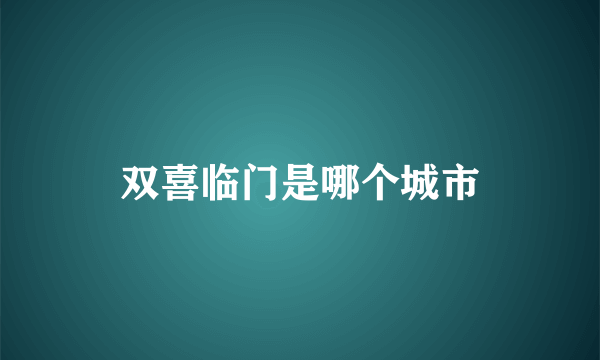 双喜临门是哪个城市