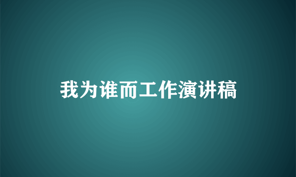 我为谁而工作演讲稿