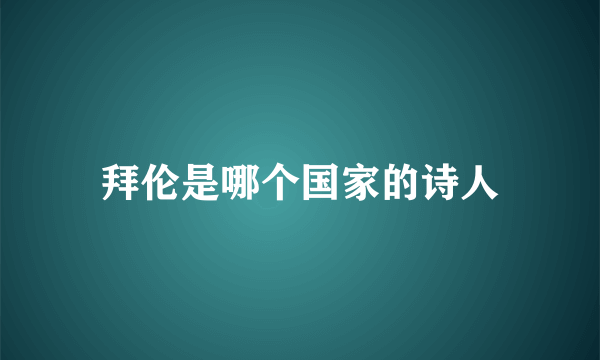 拜伦是哪个国家的诗人