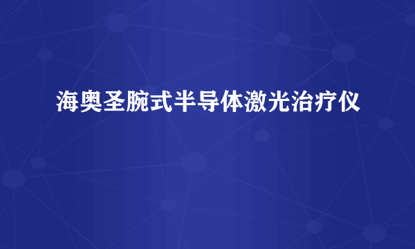 海奥圣腕式半导体激光治疗仪