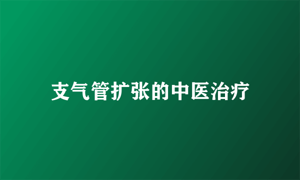 支气管扩张的中医治疗