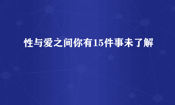 性与爱之间你有15件事未了解