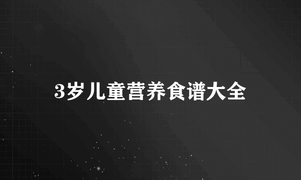 3岁儿童营养食谱大全