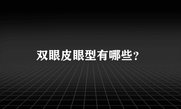 双眼皮眼型有哪些？