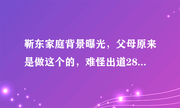 靳东家庭背景曝光，父母原来是做这个的，难怪出道28年从不公开