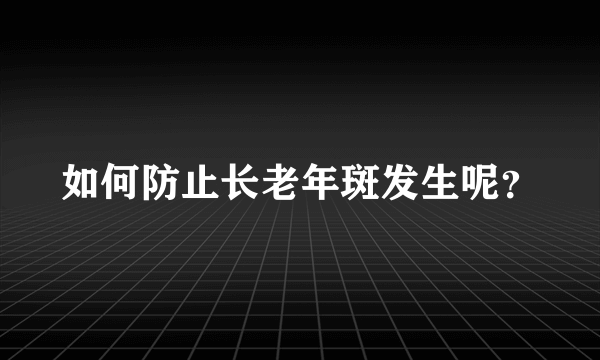 如何防止长老年斑发生呢？