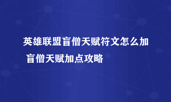 英雄联盟盲僧天赋符文怎么加 盲僧天赋加点攻略