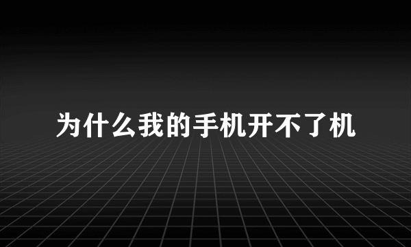 为什么我的手机开不了机