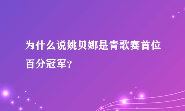 为什么说姚贝娜是青歌赛首位百分冠军？