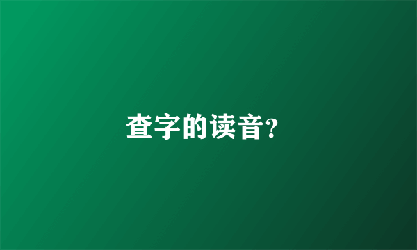 查字的读音？