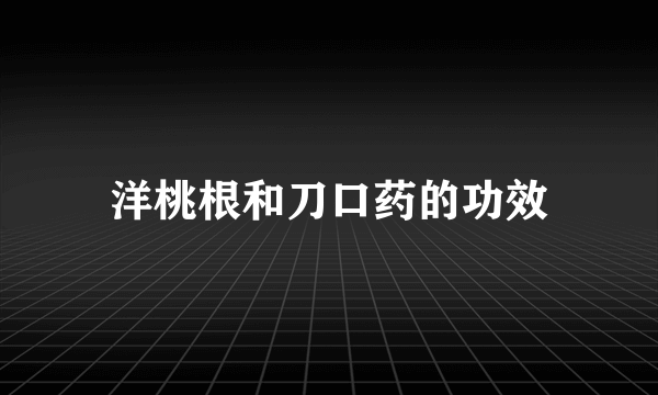 洋桃根和刀口药的功效