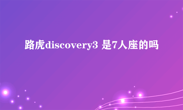 路虎discovery3 是7人座的吗