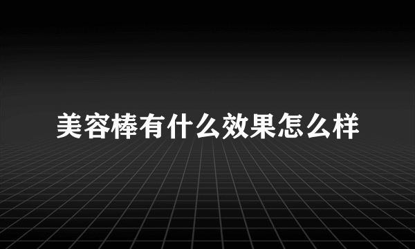 美容棒有什么效果怎么样