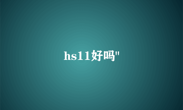 hs11好吗