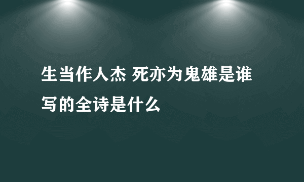 生当作人杰 死亦为鬼雄是谁写的全诗是什么