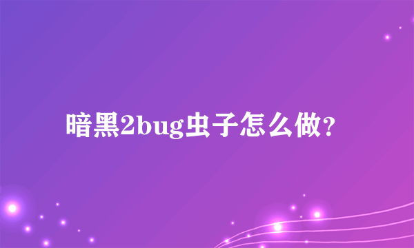 暗黑2bug虫子怎么做？