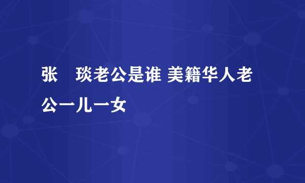 张棪琰老公是谁 美籍华人老公一儿一女