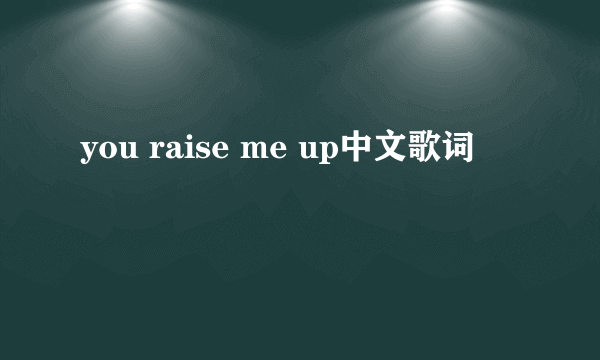 you raise me up中文歌词