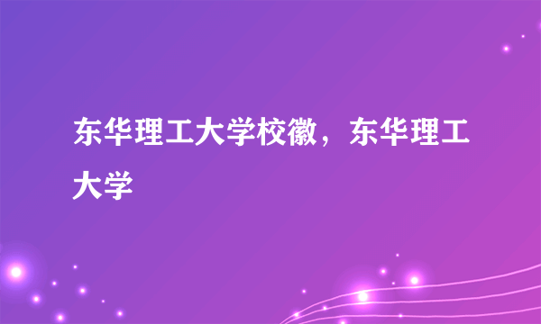 东华理工大学校徽，东华理工大学