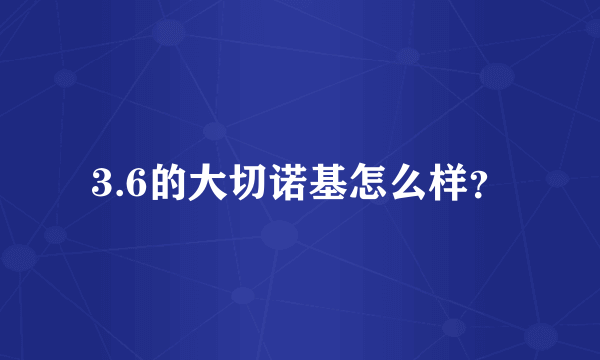 3.6的大切诺基怎么样？