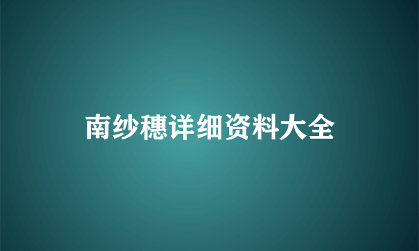 南纱穗详细资料大全