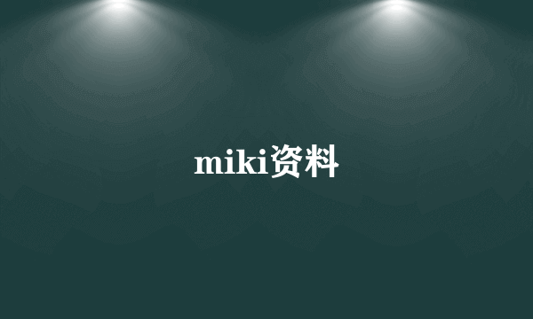 miki资料