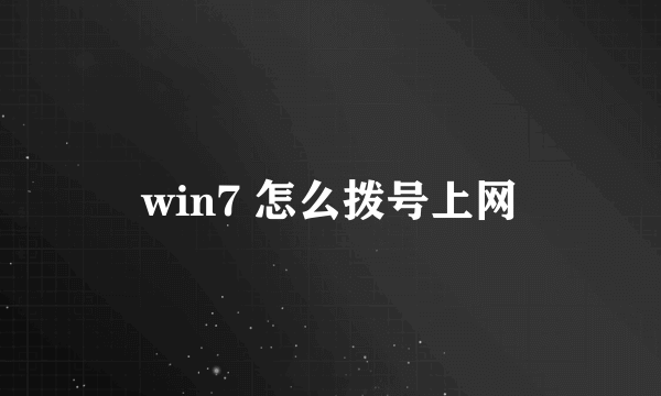 win7 怎么拨号上网