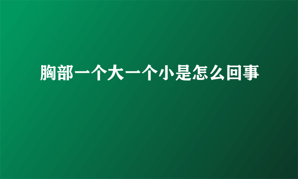 胸部一个大一个小是怎么回事