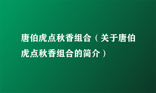 唐伯虎点秋香组合（关于唐伯虎点秋香组合的简介）