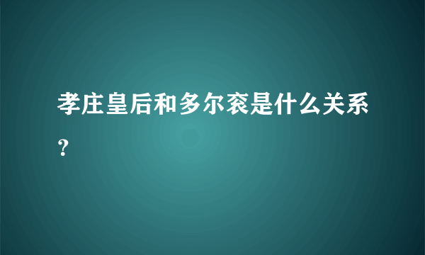 孝庄皇后和多尔衮是什么关系？