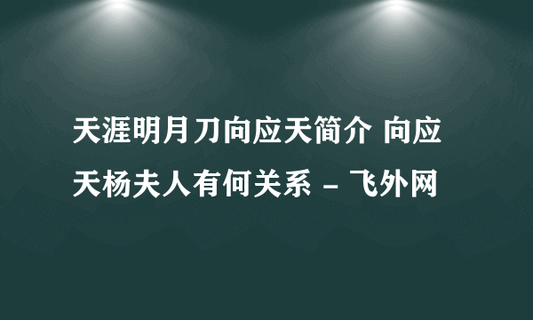 天涯明月刀向应天简介 向应天杨夫人有何关系 - 飞外网