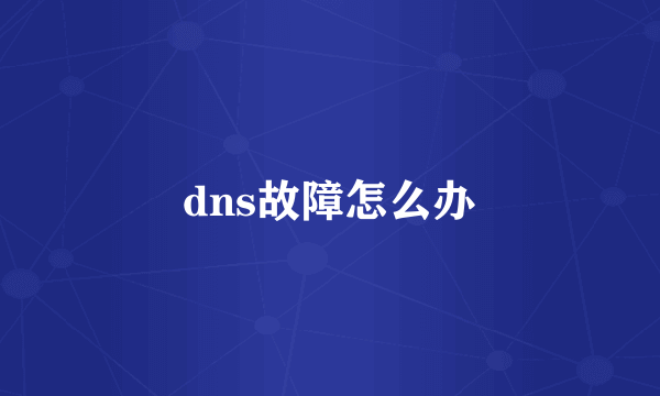 dns故障怎么办