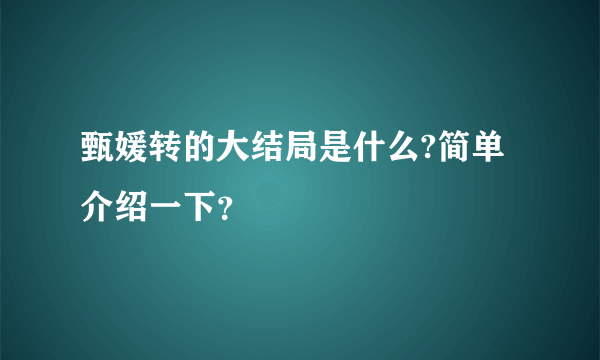 甄媛转的大结局是什么?简单介绍一下？