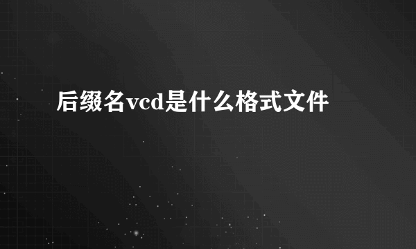 后缀名vcd是什么格式文件